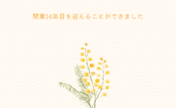 おかげさまで開業14年目となりました