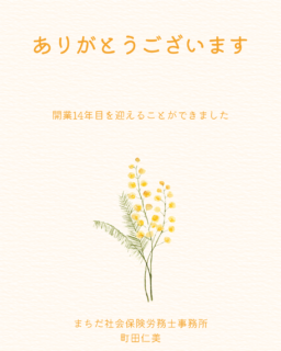 開業14年目となりました